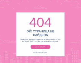404-Страничное Сообщение В Группе – Универсальный Одностраничный Шаблон