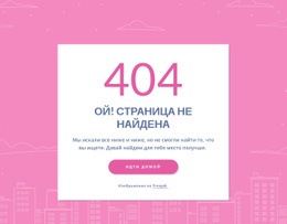 404-Страничное Сообщение В Группе Целевая Страница, Веб-Дизайн, Бесплатный Веб-Сайт, Недвижимость, Бесплатные Шаблоны, Конструктор Веб-Сайтов, Шаблон Html, Одна Страница, Шаблон Страницы, Шаблоны Css, Шаблоны Начальной Загрузки, Бесплатные Шаблоны Веб-Сайтов, Веб-Шаблоны, Полностью Адаптивный, Маркетинговый Веб-Сайт, Тема Wordpress, Wordpress Темы, Html-Шаблоны, Веб-Страница, Bootstrap 4, Html-Сеть, Дизайн Интерьера, Целевые Страницы, Юридическая Фирма, Скоро Появится, Плагины Для Wordpress, Шаблоны Дизайна, Социальные Сети, Контактная Форма, Онлайн-Образование, Дизайн Веб-Сайтов, Зоомагазин, Магазин Одежды, Шаблоны Сайтов, Популярные Категории, Справочный Центр, Шаблон Электронной Коммерции, Бесплатные Шаблоны, Создание Сайта, Бесплатные Шаблоны Сайтов