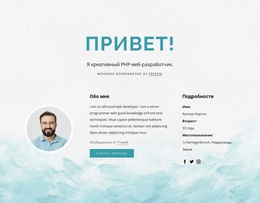 Я Разработчик Php – Веб-Шаблон