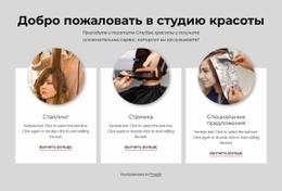 Добро Пожаловать В Студию Красоты – Потрясающий Макет Веб-Сайта