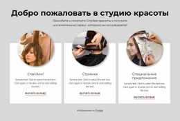 Добро Пожаловать В Студию Красоты – Шаблоны Веб-Сайтов