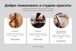 Добро Пожаловать В Студию Красоты