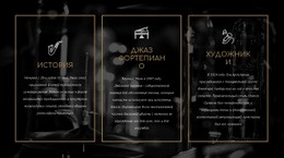 История Джаза – Просмотр Функции Электронной Торговли