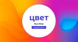 Премиальный Дизайн Веб-Сайта Для Раскрась Свой Мир