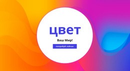 Раскрась Свой Мир - Design HTML Page Online