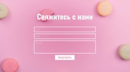 Форма Обратной Связи Для Кафе-Пекарни — Адаптивный Дизайн Сайта