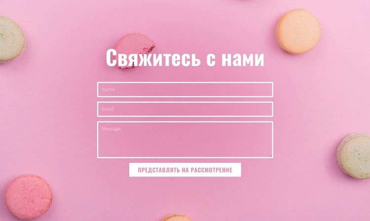 Форма обратной связи для кафе-пекарни Дизайн сайта
