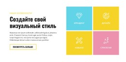 Создайте Свой Визуальный Стиль - HTML Website Builder