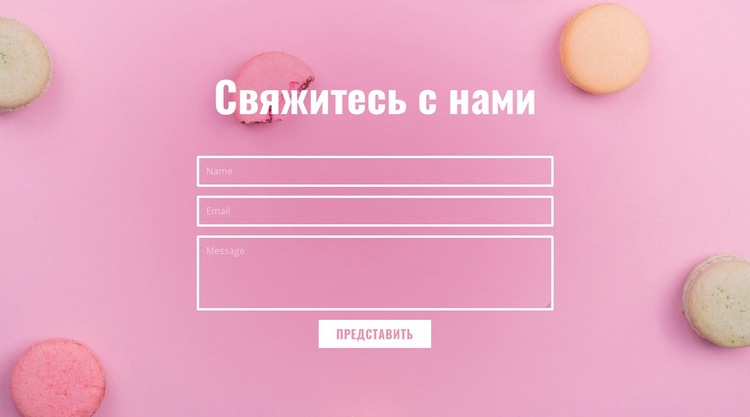 Форма обратной связи для кафе-пекарни Конструктор сайтов HTML