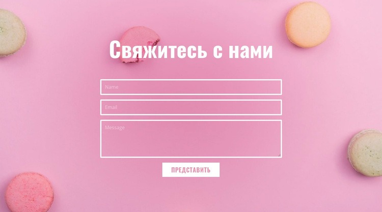 Форма обратной связи для кафе-пекарни HTML5 шаблон