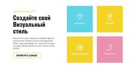 Эксклюзивный Одностраничный Шаблон Для Создайте Свой Визуальный Стиль