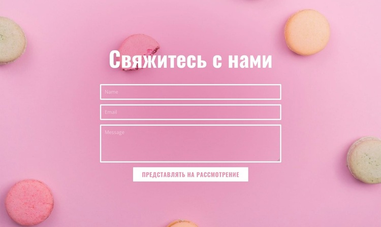 Форма обратной связи для кафе-пекарни Шаблон веб-сайта