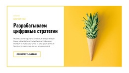 Цифровые Стратегии – Красивая Тема WordPress