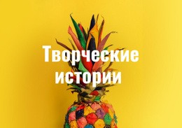 Творческие Истории - Профессиональный Дизайн Сайтов