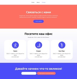 Контактная Страница