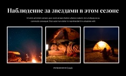 Наблюдение За Звездами В Этом Сезоне – Простой Дизайн Сайта