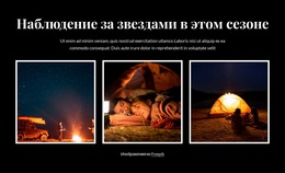 Наблюдение За Звездами В Этом Сезоне – Бесплатные Шаблоны Тем HTML5