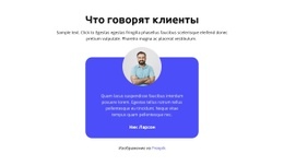 Что Говорят Клиенты – Простой Дизайн