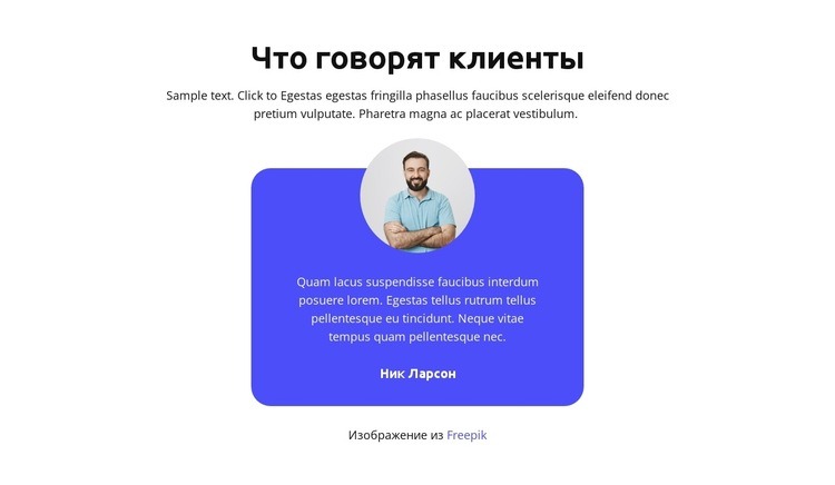 Что говорят клиенты Конструктор сайтов HTML