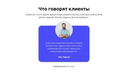 Что Говорят Клиенты