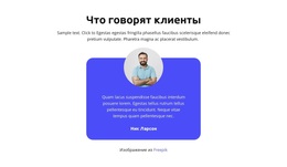 Что Говорят Клиенты – Шаблон WordPress