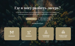 Информация О Нашем Кемпинге – Лучшая Бесплатная Тема WordPress