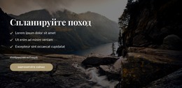Спланируйте Поход