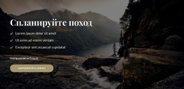 Спланируйте Поход