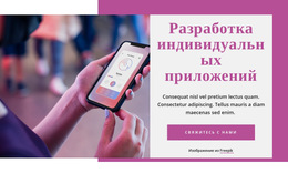 Настраиваемые Профессиональные Инструменты Для Разработка Индивидуального Приложения