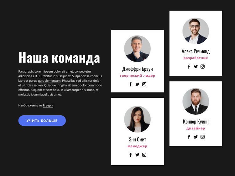 О нашем командном блоке Конструктор сайтов HTML