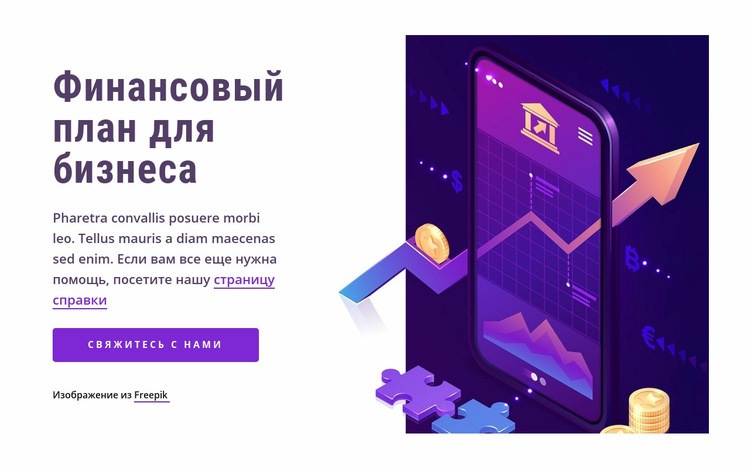 Финансовый план для бизнеса Конструктор сайтов HTML