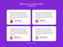 Прочтите, Что Говорят Наши Клиенты Конструктор Страниц
