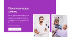 Стоматологический Кабинет С Рейтингом 5 Звезд – Красивый Дизайн Сайта