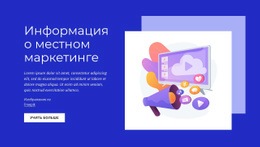 Информация О Местном Маркетинге – Красивый Макет Сайта