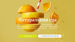 Натуральные Соки И Продукты Питания Шаблон Флексбокса