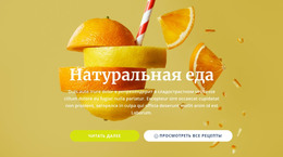 Натуральные Соки И Продукты Питания – HTML-Верстка Сайта