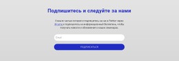 Подпишитесь И Следите За Нами – Шаблон Страницы HTML5