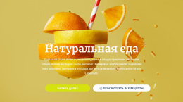 Натуральные Соки И Продукты Питания – Современная Тема WordPress