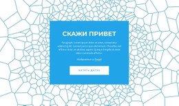 CSS-Меню Для Скажи Привет