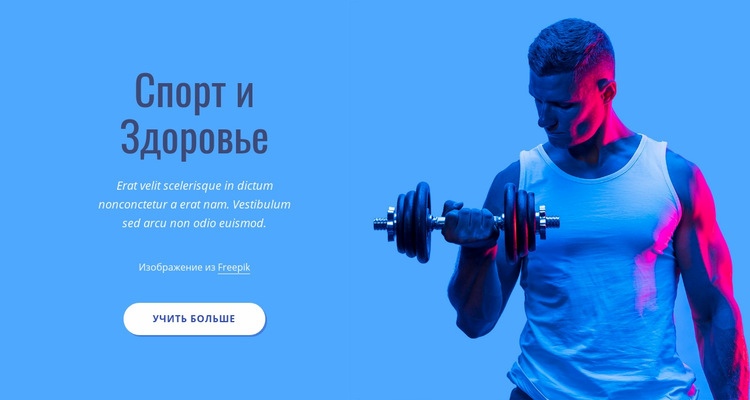 Спорт и здоровье Конструктор сайтов HTML
