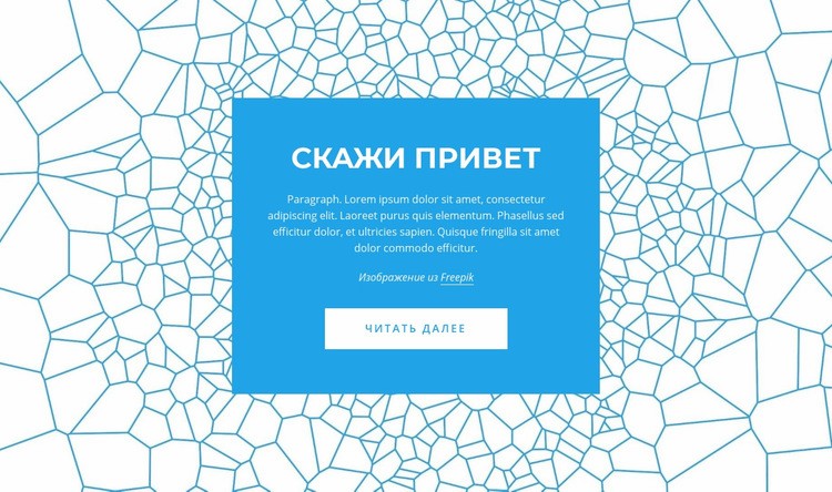 Скажи привет Конструктор сайтов HTML