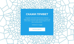 Скажи Привет – Тема WordPress Для Бесплатной Загрузки