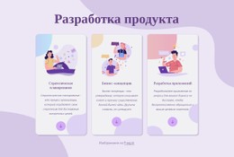 Разработка Продукта Шаблон HTML5 И CSS3