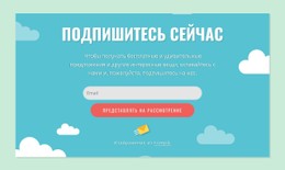 Блок Формы Подписки Шаблон Сетки CSS