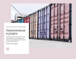 Логистические Услуги - Дизайн Макета