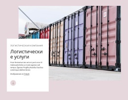 Логистические Услуги #One-Page-Template-Ru-Seo-One-Item-Suffix
