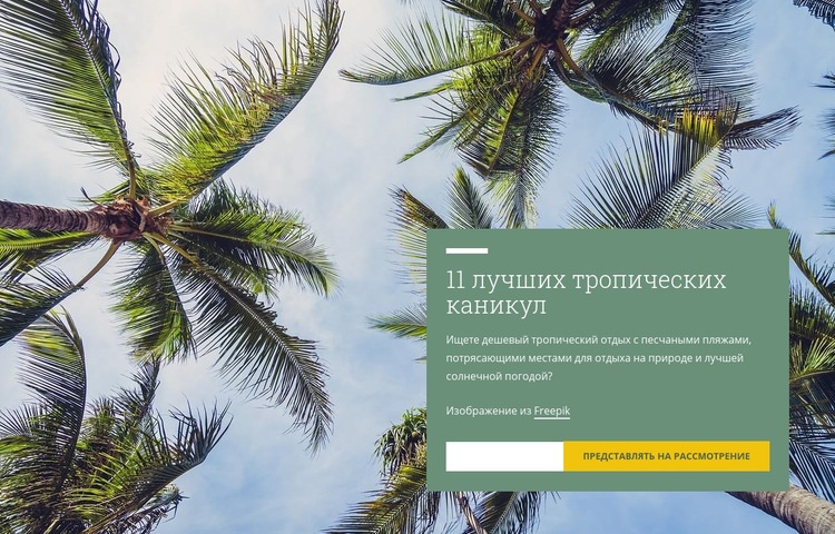 Тропический отдых Дизайн сайта