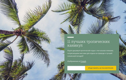 Тропический Отдых – Загрузка HTML-Шаблона