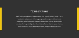 Приветствие – Одностраничный Шаблон HTML5