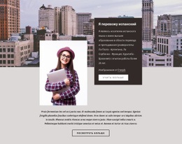 Генератор Макетов Веб-Сайта Для Я Перевожу Испанский